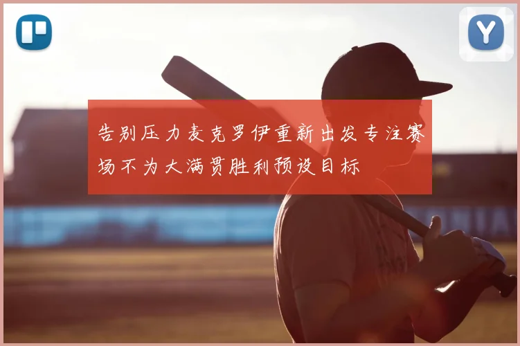 告别压力麦克罗伊重新出发专注赛场不为大满贯胜利预设目标
