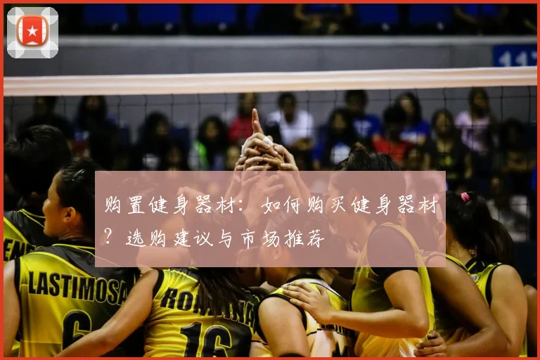 购置健身器材：如何购买健身器材？选购建议与市场推荐