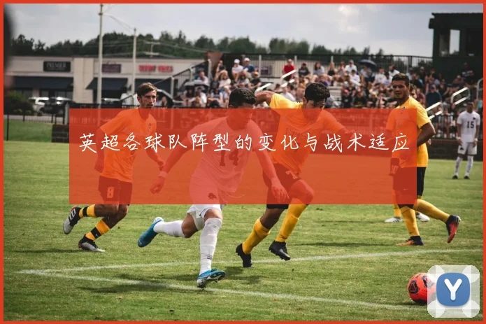 英超各球队阵型的变化与战术适应