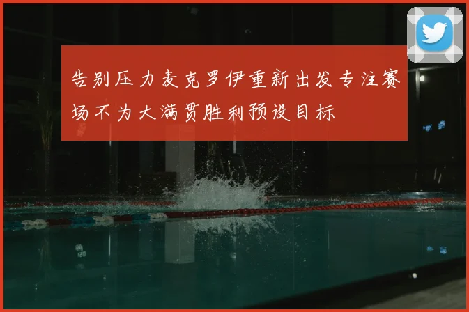 告别压力麦克罗伊重新出发专注赛场不为大满贯胜利预设目标