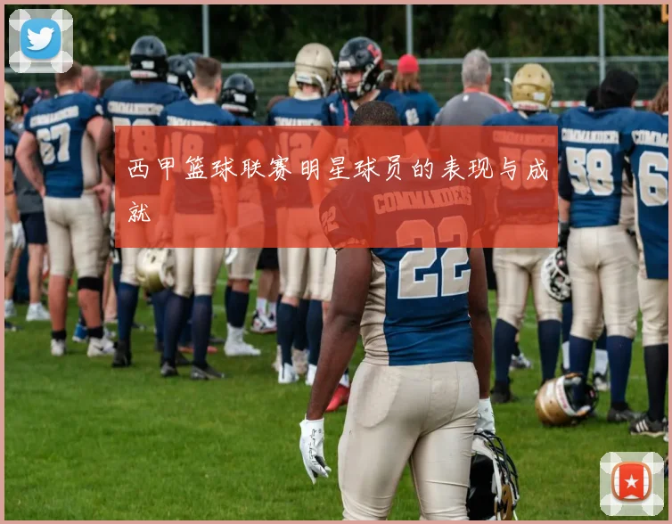 西甲篮球联赛明星球员的表现与成就