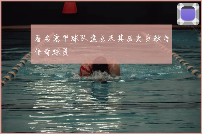 著名意甲球队盘点及其历史贡献与传奇球员