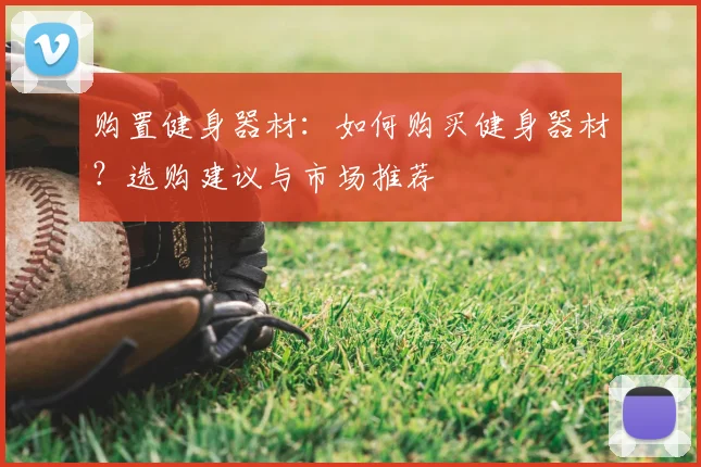购置健身器材：如何购买健身器材？选购建议与市场推荐