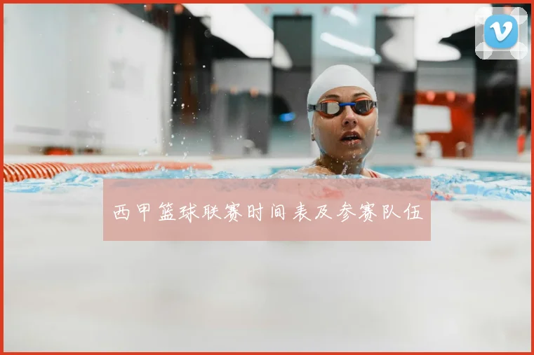 西甲篮球联赛时间表及参赛队伍